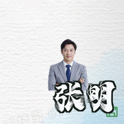 张明